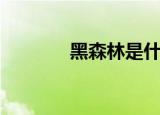 黑森林是什么（德国的山脉）