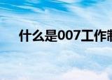 什么是007工作制（007工作制的解释）