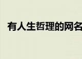 有人生哲理的网名（带有努力奋斗的网名）
