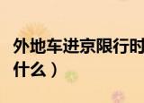 外地车进京限行时间（外地车进京限行时间是什么）