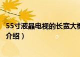 55寸液晶电视的长宽大概为多少厘米呢（55寸液晶电视长宽介绍）