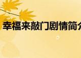 幸福来敲门剧情简介（幸福来敲门剧情介绍）