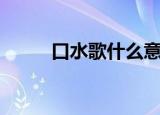口水歌什么意思（口水歌的解释）