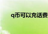 q币可以充话费吗（这样操作就可以）