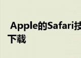  Apple的Safari技术预览版113更新现已可供下载