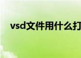 vsd文件用什么打开（vsd文件如何打开）