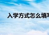 入学方式怎么填写（入学方式填写参照）