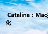  Catalina：Mac操作系统更新带来的最大变化