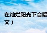 在灿烂阳光下合唱歌词（在灿烂阳光下歌词全文）