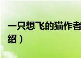 一只想飞的猫作者是谁（一只想飞的猫作者介绍）