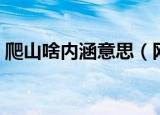 爬山啥内涵意思（网络语爬山有啥内涵意思）