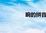 晌的拼音（怎么组词呢）