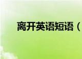 离开英语短语（离开的几种英文表达）