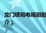 龙门镖局电视剧剧情（龙门镖局电视剧剧情简介）