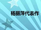 杨丽萍代表作（杨丽萍代表作介绍）