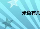 米色有几种（米色介绍）