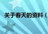 关于春天的资料（关于春天的资料有哪些）