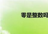 零是整数吗（零是不是整数）