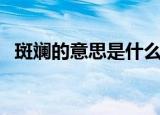 斑斓的意思是什么（斑斓的意思简单介绍）