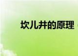 坎儿井的原理（坎儿井的原理简述）