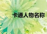 卡通人物名称（卡通人物名字盘点）