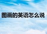 图画的英语怎么说（图画的英语单词是什么）