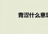 青涩什么意思（青涩词语解释）
