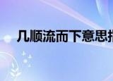 几顺流而下意思指（顺流而下什么意思）