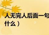 人无完人后面一句是后面（人无完人下一句是什么）