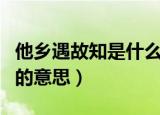 他乡遇故知是什么意思（怎么理解他乡遇故知的意思）
