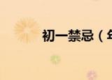 初一禁忌（年初一禁忌有什么）