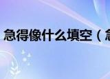 急得像什么填空（急得像什么的填空怎么写）