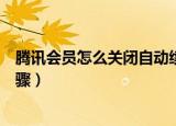 腾讯会员怎么关闭自动续费（腾讯视频自动续费功能关闭步骤）