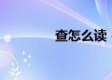 查怎么读（查有什么读音）