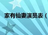 家有仙妻演员表（家有仙妻的演员表汇总）