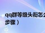 qq群等级头衔怎么设置（qq群等级头衔设置步骤）