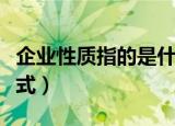 企业性质指的是什么（指的是企业的所有制形式）