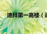迪拜第一高楼（迪拜第一高楼有多少层）
