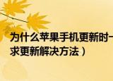 为什么苹果手机更新时一直显示已请求更新（一直显示已请求更新解决方法）