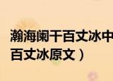 瀚海阑干百丈冰中瀚海阑干的意思（瀚海阑干百丈冰原文）