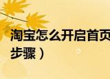 淘宝怎么开启首页摇一摇（淘宝打开摇一摇的步骤）