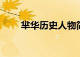 芈华历史人物简介（芈华简单介绍）