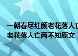 一朝春尽红颜老花落人亡两不知是什么意思（一朝春尽红颜老花落人亡两不知原文）