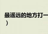 最遥远的地方打一成语（最遥远的地方猜谜语）