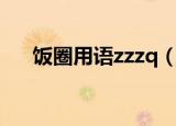 饭圈用语zzzq（饭圈用语zzzq的意思）
