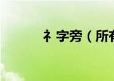 礻字旁（所有礻字旁汉字列表）