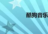  酷狗音乐录制歌曲怎么录