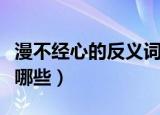 漫不经心的反义词是什么（漫不经心反义词有哪些）