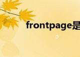 frontpage是什么（有什么用处）