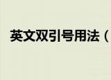 英文双引号用法（英文双引号有几种用法）
